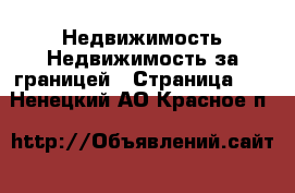 Недвижимость Недвижимость за границей - Страница 10 . Ненецкий АО,Красное п.